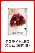 PGライトスリム(屋内用)