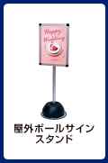 屋外用ポールサインスタンド