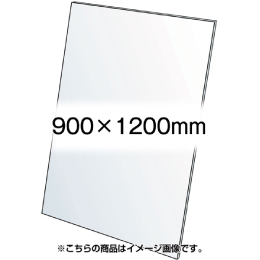 アクリル板(透明)1.5mm厚　900×1200mm