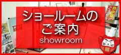 ショールームのご案内