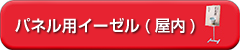 パネル用イーゼル(屋内)