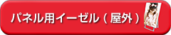 パネル用イーゼル(屋外)