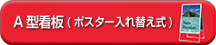 A型看板(ポスター入れ替え式)