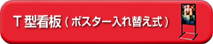 T型看板(ポスター入れ替え式)