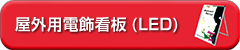 屋外用電飾看板(LED)