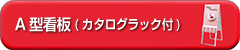 A型看板(カタログラック付)
