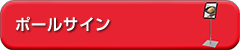 ポールサイン