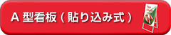 A型看板(貼り込み式)