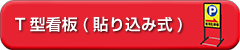 T型看板(貼り込み式)