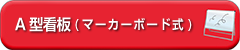 A型看板(マーカーボード式)