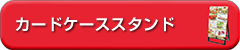 カードケーススタンド