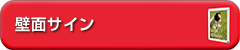 壁面サイン