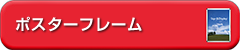 ポスターフレーム