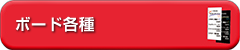 ボード各種