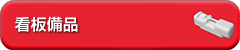 看板備品
