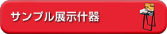 サンプル展示什器