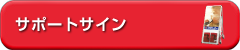 サポートサイン