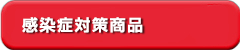 感染症対策商品