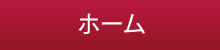 ホーム