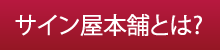 サイン屋本舗とは?