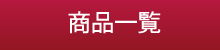 商品一覧