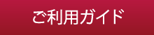 ご利用ガイド