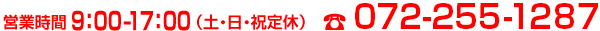 営業時間9:00-19:00(土・日・祝定休) TEL 072-255-1287