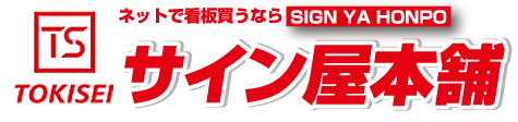 サイン屋本舗