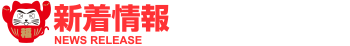 新着情報